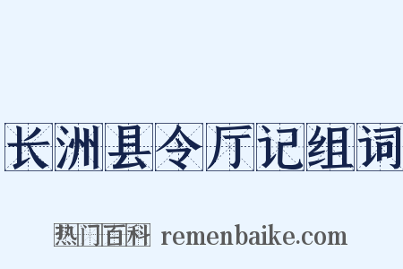长洲县令厅记组词是什么意思的图片